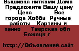 Вышивка нитками Дама. Предложите Вашу цену! › Цена ­ 6 000 - Все города Хобби. Ручные работы » Картины и панно   . Тверская обл.,Бежецк г.